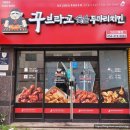 꾸브라꼬 숯불 두마리치킨 구미인동점 이미지