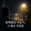 소녀와 가로등 가사 해석｜사춘기 정신적 방황과 창백했던 나의 이야기 이미지