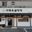 서래옥설렁탕