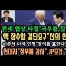 잼프 효능감 역대급! JP모건 &#34;6천간다&#34;.트럼프&#34;언제든 말해&#34; 이준석&#34;경의를 표한다&#34;극우들 집단 멘붕.현대차&#34;감사하다&#34; 이미지