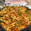 참살이 오리 전문점 | 울산 오리고기 맛집 남구 삼산동 참살이 산들바람, 가족외식 추천