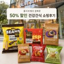 광화문 디타워 올리브베러 50% 할인템 건강간식 쇼핑 후기