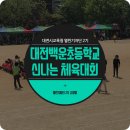 대전백운초등학교 이미지