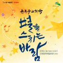 윤동주 노래극 별을 스치는 바람 공연 이미지