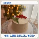 성내초등학교 | 천호크리스마스케이크 고급스러운 맛과 비주얼 비터 화이트초콜릿케이크