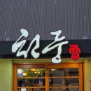 구미 옥계맛집|천둥_분위기 좋은 구미 이자카야, 최고의 감성 술집에서 즐긴 모듬회 한상 후기