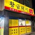 황금돼지광주신용점
