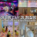 토방 | 서울 근교 아기랑 가기 좋은곳 남양주 다산 킹 찜질방 한눈에 보기(24개월이하 무료)