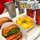 위드 | [전주 에코시티 맛집] 전주 수제버거 버거위드 후기