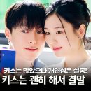 다림코리아 | 키스는 괜히 해서 결말 실화? 장기용 기억상실증까지 간 대환장 로코 드라마