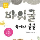 바위굴 속에서 쿨쿨 / 유희윤 / 비룡소 이미지