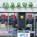 해제약국 | 광장시장 주말 나들이 맛집도 가고 종로 온유약국에서 상비약도 득템