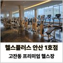 헬스플러스 | 고잔동 프리미엄 헬스장 '헬스플러스 안산1호점' 솔직 후기