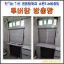 광주 동구 루버창방충망 설치 후기｜소태동 무등산수안채 실외기실 해결