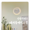 테마모바일 인천점 앞 | [인천/부평구] 피부 속까지 촉촉하게 &#34;데자뷰메디스킨 인천점&#34; 아쿠아필 후기