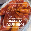 옹기종기분식 | 수유시장 떡볶이맛집 인아네분식 다녀온 솔직후기