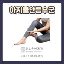 더나은신경과의원 | 용인 더나은신경과 하지불안증후군 증상 및 원인