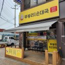 무봉리토종순대국연안부두점