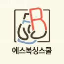 만리재옛길 56 | 신공덕동요가 에스복싱스쿨 가격 후기