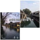 수향 | 상하이 여행 필수코스, 우전 수향마을 투어 후기