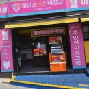아이스N스낵창고 초량육거리점 / 부산 동구 초량동 / 아이스크림 맛집