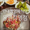 소라빌 | 대구 삼덕동 신상 맛집 추천 : 영천 영화 식당 정통 계승 식당 편대장영화식당 동인직영점 만족후기