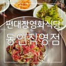 동인식당 | 대구 삼덕동 신상 맛집 추천 : 영천 영화 식당 정통 계승 식당 편대장영화식당 동인직영점 만족후기