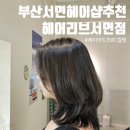 엘렌헤어샵 | 부산 서면헤어샵 부산헤어컨설팅 헤어리브 서면점