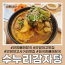 안양여자고등학교 | 안양여고 맛집 &#34;수누리 감자탕&#34; 청국장 뼈해장국 내돈내산 후기