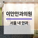 이안안과의원 네이버블로그