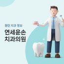 연세윤손치과의원 이미지