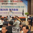 경기도마을버스운송사업조합 제26차 정기총회 개최 이미지