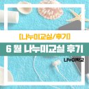 사진교실 | [나누미교실] 6월 나누미교실 후기