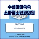 쑥쑥소아청소년과의원 | 수성아이쑥쑥소아청소년과의원 디알젬 (DRGEM)
