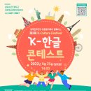 외국인주민과 다문화가족이 함께하는 제3회 K-Culture Festival K-한글 콘테스트 이미지