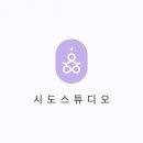 시도스튜디오