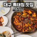 금강산찜한정식 | 대구 성서 한정식 맛집 금강산 찜한정식 흑태찜 제대로 먹은 후기 (달서구 가족모임 추천)