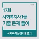 [사회복지사1급] 문제풀이 - 사회 복지 실천 기술론 이미지