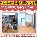 전용용기+납부필증 | 영등포구 신길동 원룸 쓰레기 집 청소 전후비교, 특수청소 비용과 FAQ