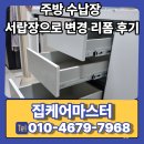 논현신도시주유소 | 주방 수납장 서랍장으로 변경 리폼 후기