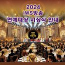 2024 IWS방송 연예대상 시상식 이미지