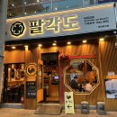 팔각도동두천지행점