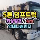 5톤저상덤프 18년식 길이 4000mm 안테나실린더 사양의 중고저상덤프 매매 이미지