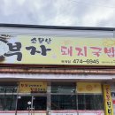 소문난부자돼지국밥옥계점 이미지
