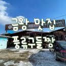 풍류구들짱