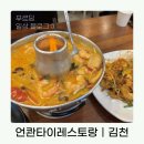 언콴타이레스토랑 네이버블로그