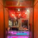 목구멍인천 - 중구 하늘중앙로195번길 14 | 목구멍인천