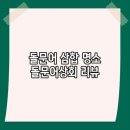 상인상회 | 돌문어 삼합 명소 돌문어상회 리뷰