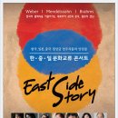 한·중·일 문화교류 콘서트 East Side Story -Korea-China-Japan Cultural Exchange Concert &#34;East Side Story&#34; 이미지