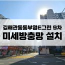 부영9차아파트경로당 | 김해방충망교체 : 관동동 부영E그린 9차 미세방충망 전문설치시공후기